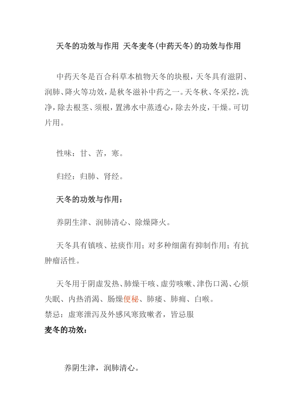天冬的功效与作用 天冬麦冬(中药天冬)的功效与作用_第1页