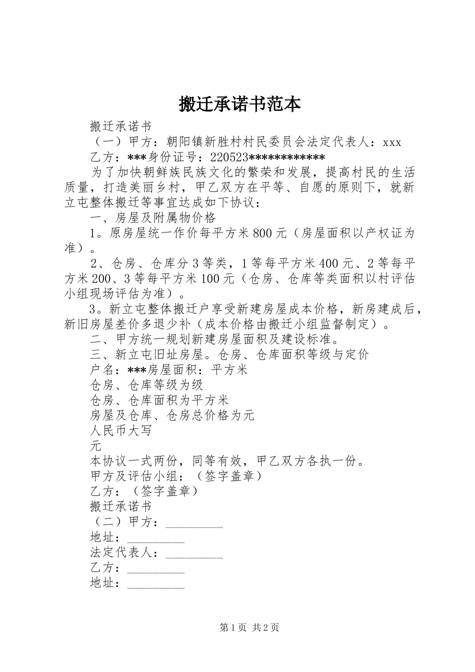 搬迁承诺书范本_第1页