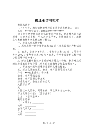 搬迁承诺书范本