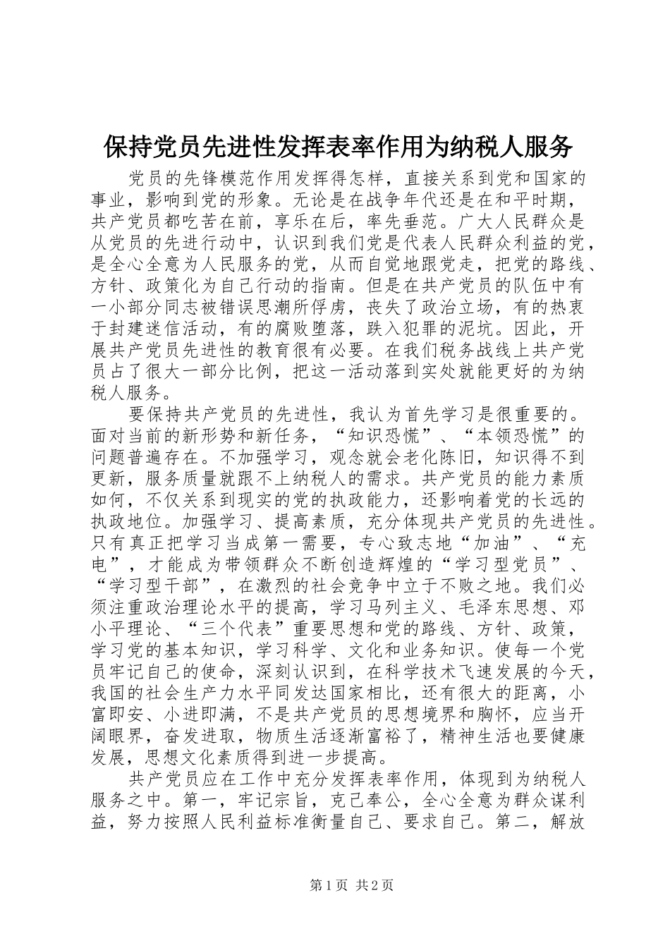 保持党员先进性发挥表率作用为纳税人服务_第1页