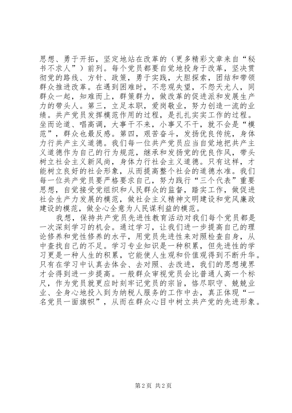 保持党员先进性发挥表率作用为纳税人服务_第2页