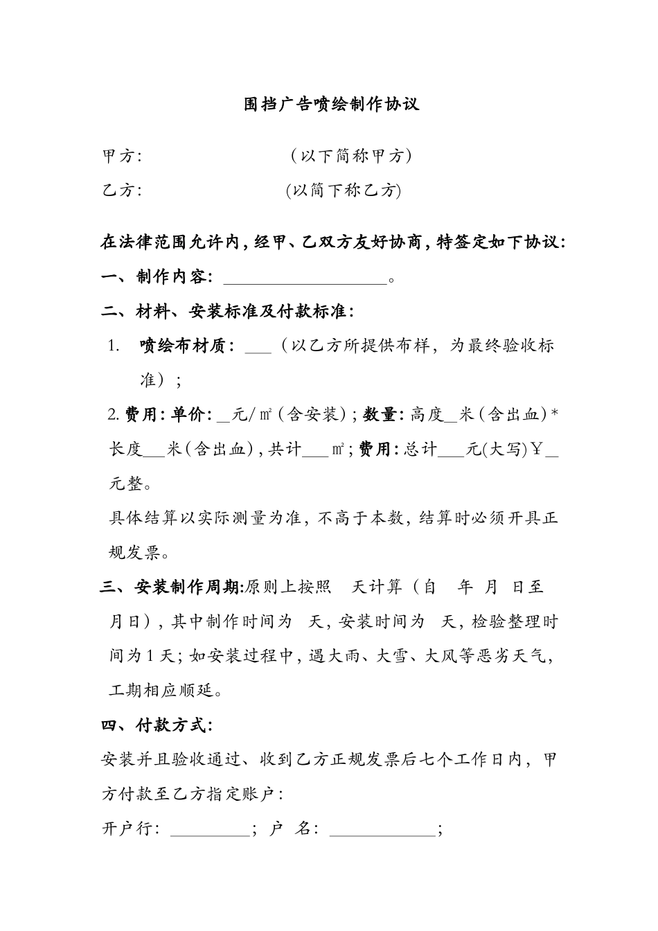 围挡广告喷绘制作协议_第1页