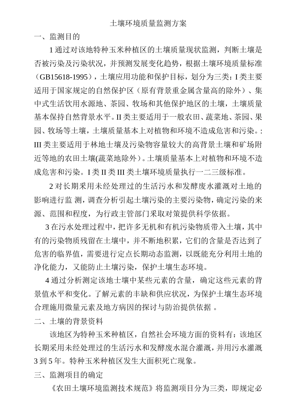 土壤环境质量监测方案_第1页