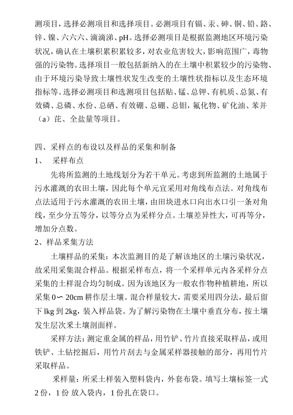 土壤环境质量监测方案_第2页