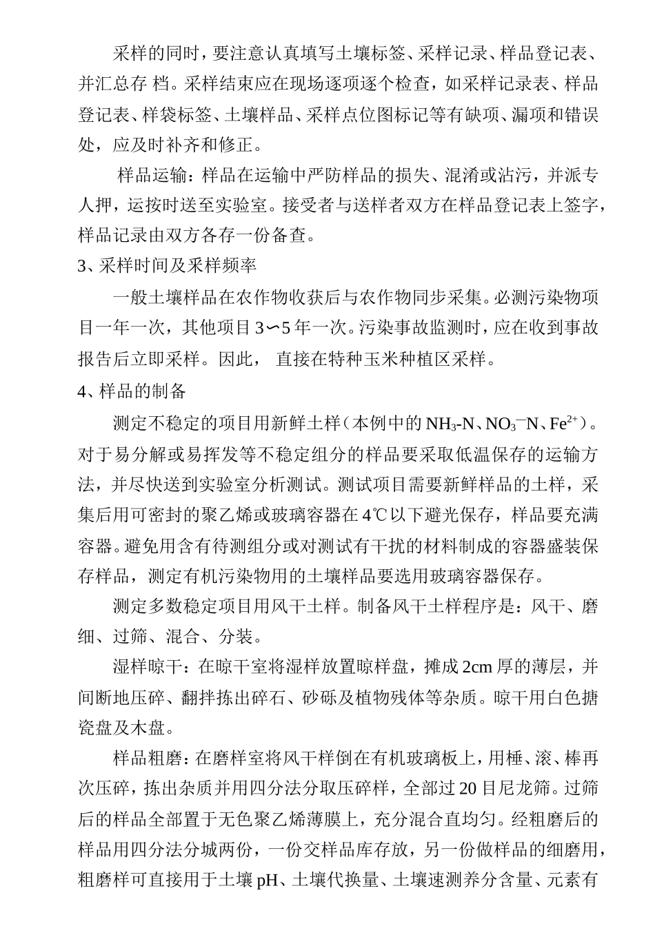 土壤环境质量监测方案_第3页