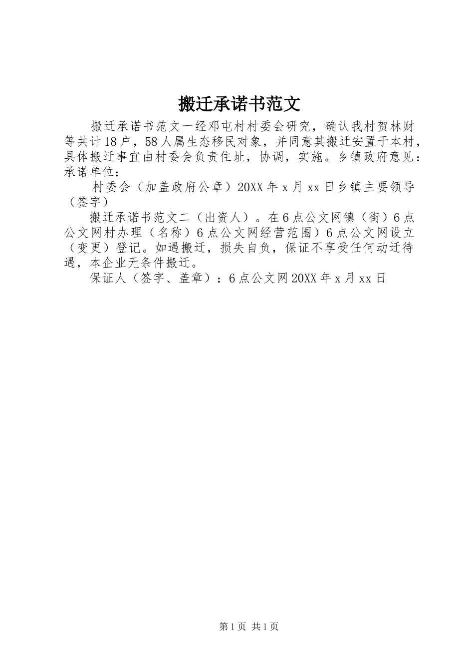 搬迁承诺书范文_第1页