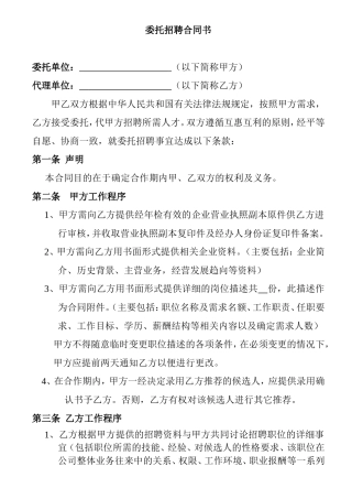 委托招聘合同书