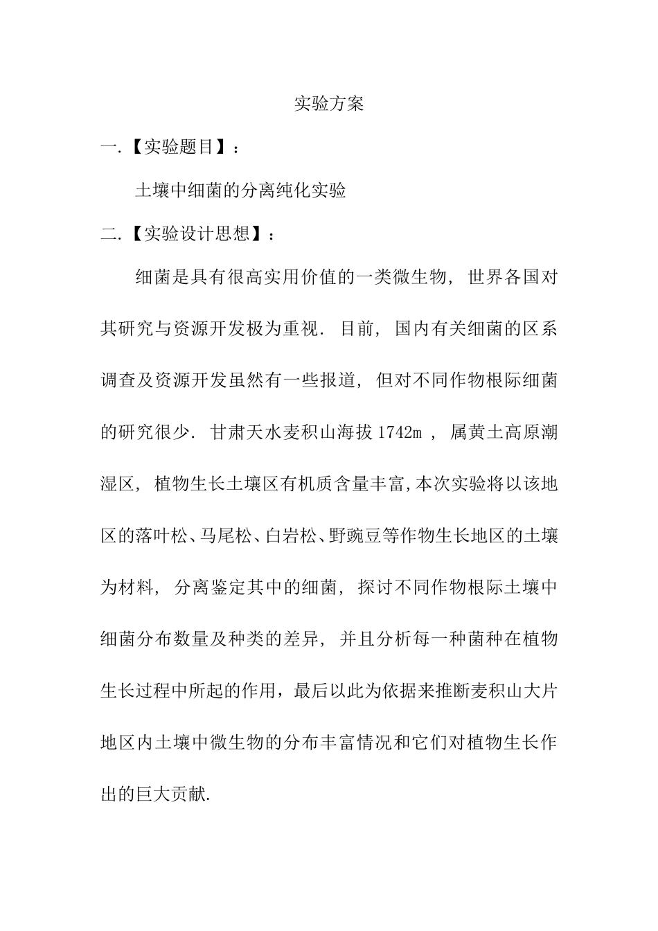 土壤中细菌的分离纯化实验实验方案_第1页