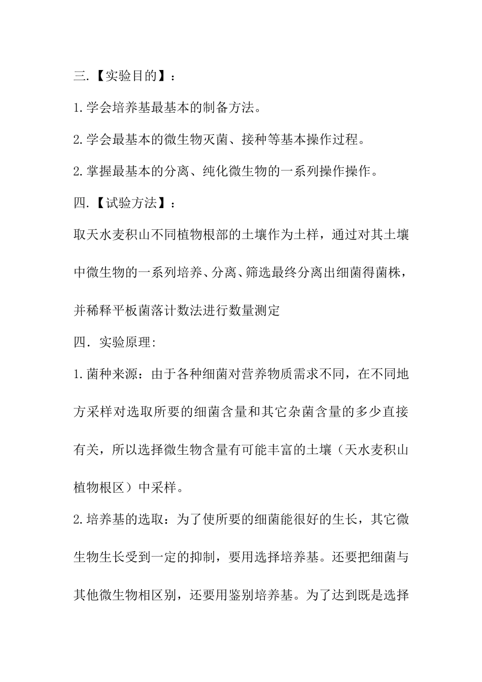 土壤中细菌的分离纯化实验实验方案_第2页