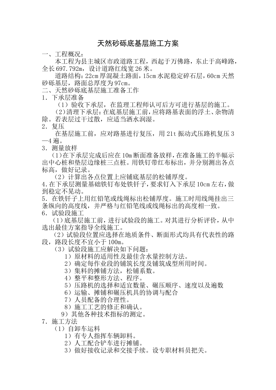 天然砂砾底基层施工方案_第1页