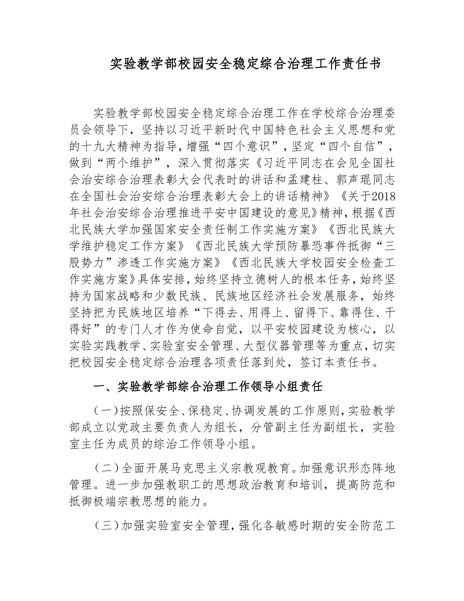 实验教学部校园安全稳定综合治理工作责任书_第1页