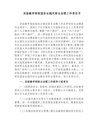 实验教学部校园安全稳定综合治理工作责任书