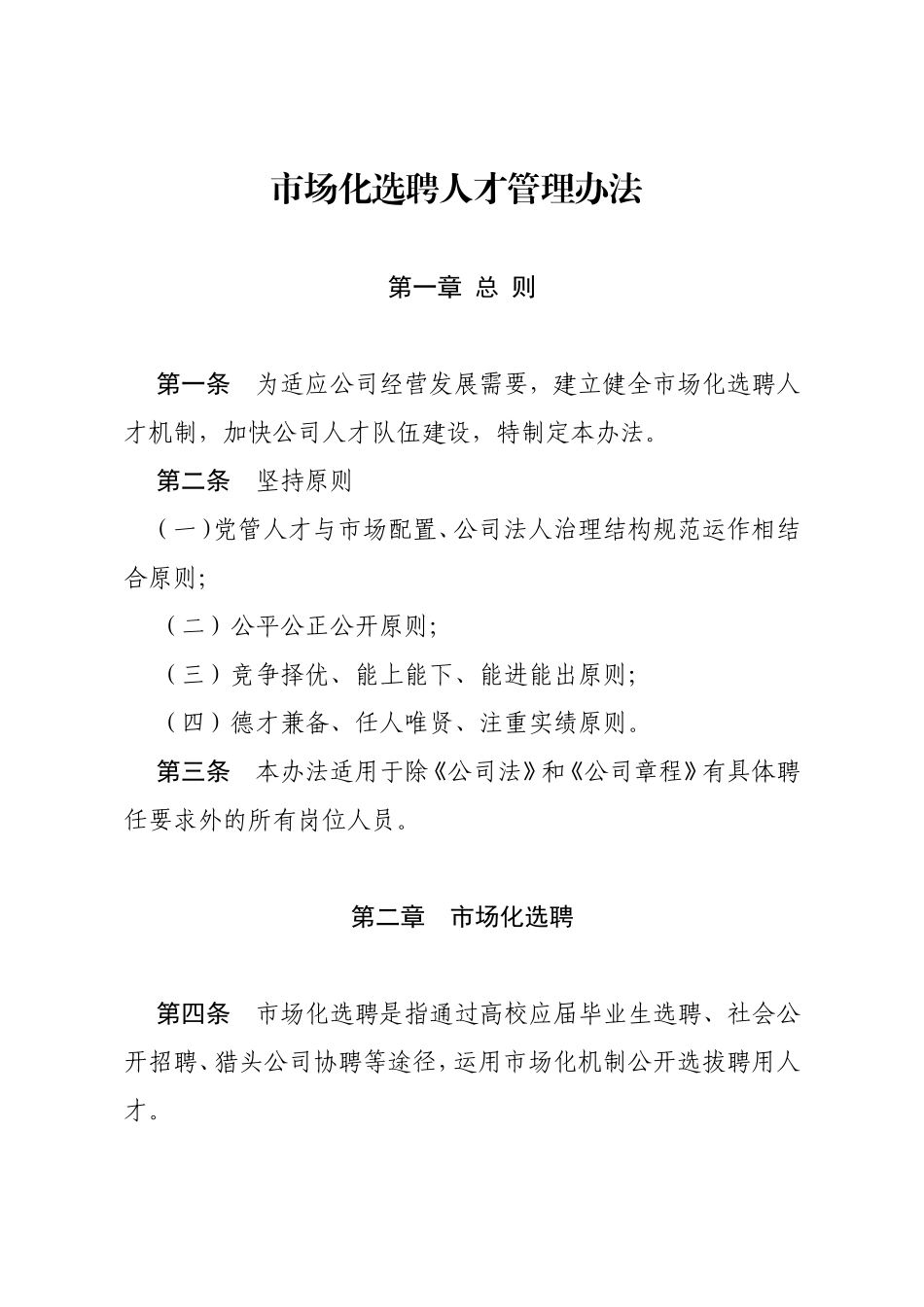 市场化选聘人才管理办法_第1页