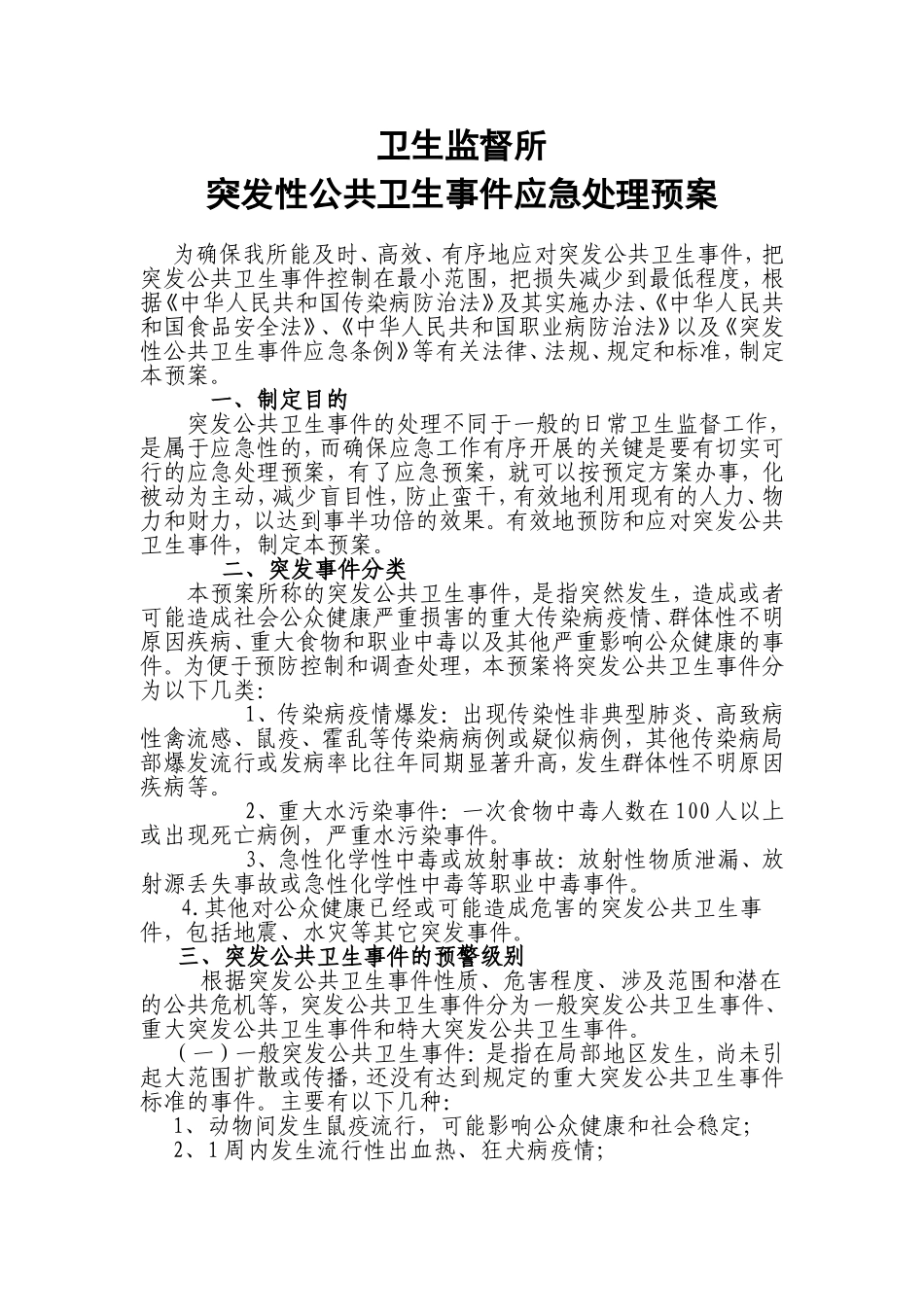 卫生监督所突发性公共卫生事件应急处理预案_第1页