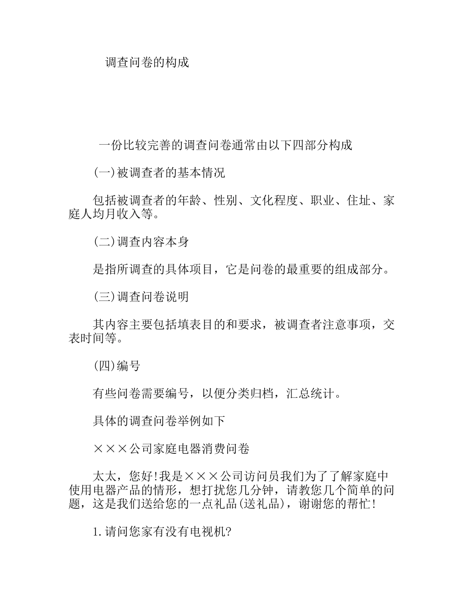 调查问卷的构成_第1页