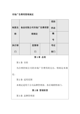 食品有限公司市场广告费用管理规定