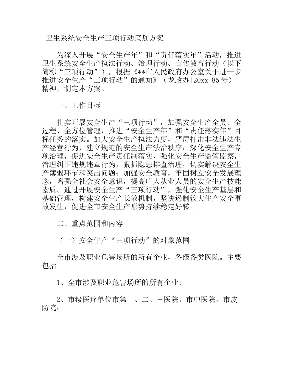 卫生系统安全生产三项行动策划方案_第1页