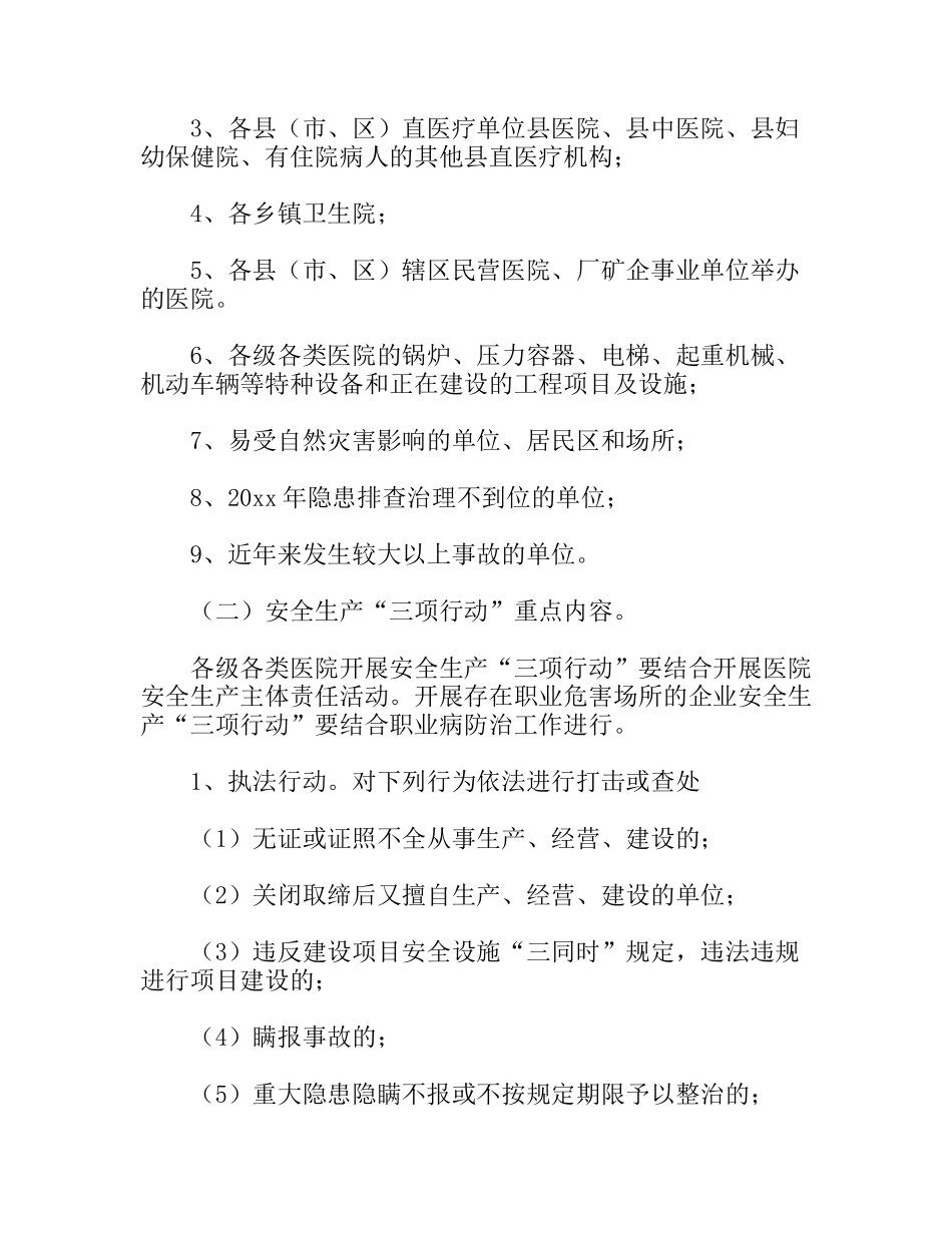卫生系统安全生产三项行动策划方案_第2页