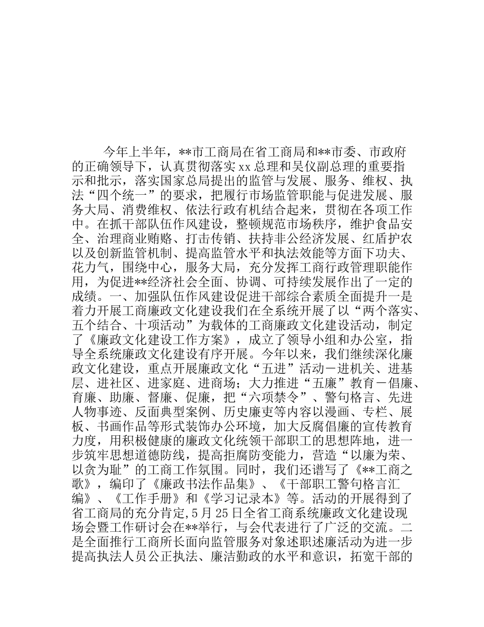 市工商局长汇报发言材料_第1页
