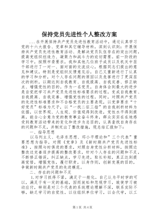 保持党员先进性个人整改方案