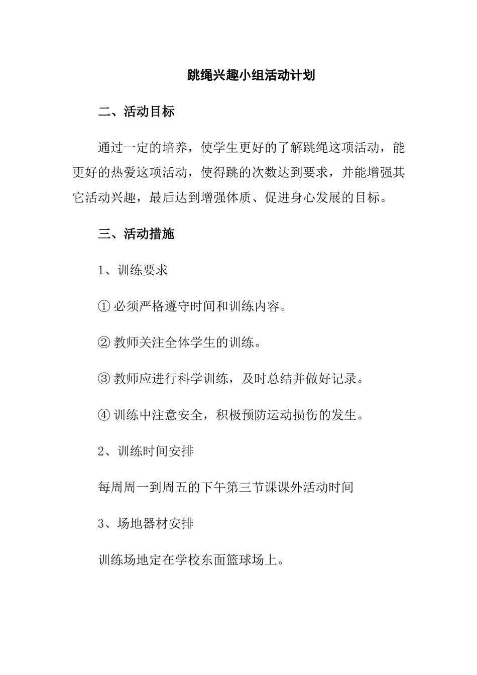 跳绳兴趣小组活动计划 _第1页