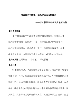 文本小练笔写作分析研究——以人教版三年级语文教材为例