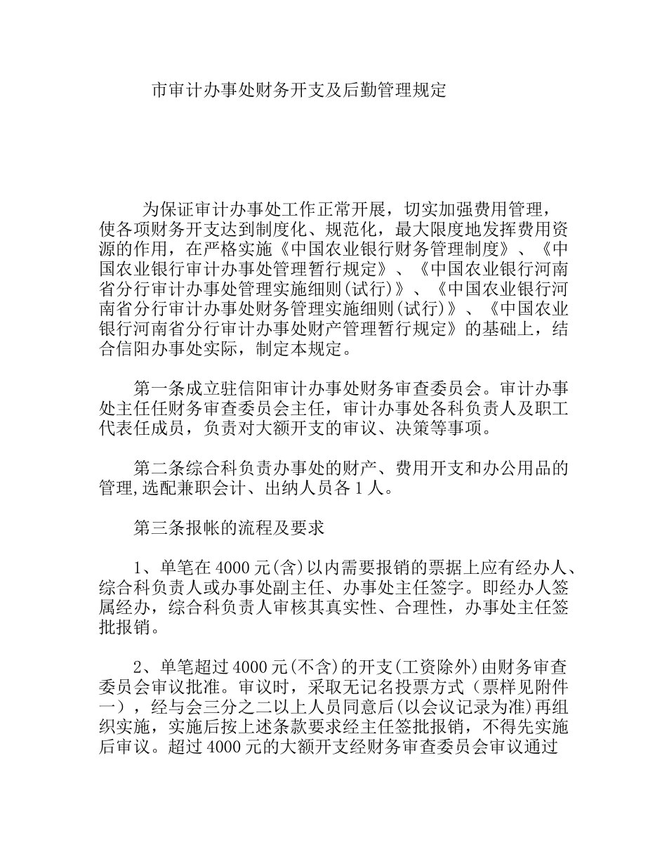 市审计办事处财务开支及后勤管理规定_第1页