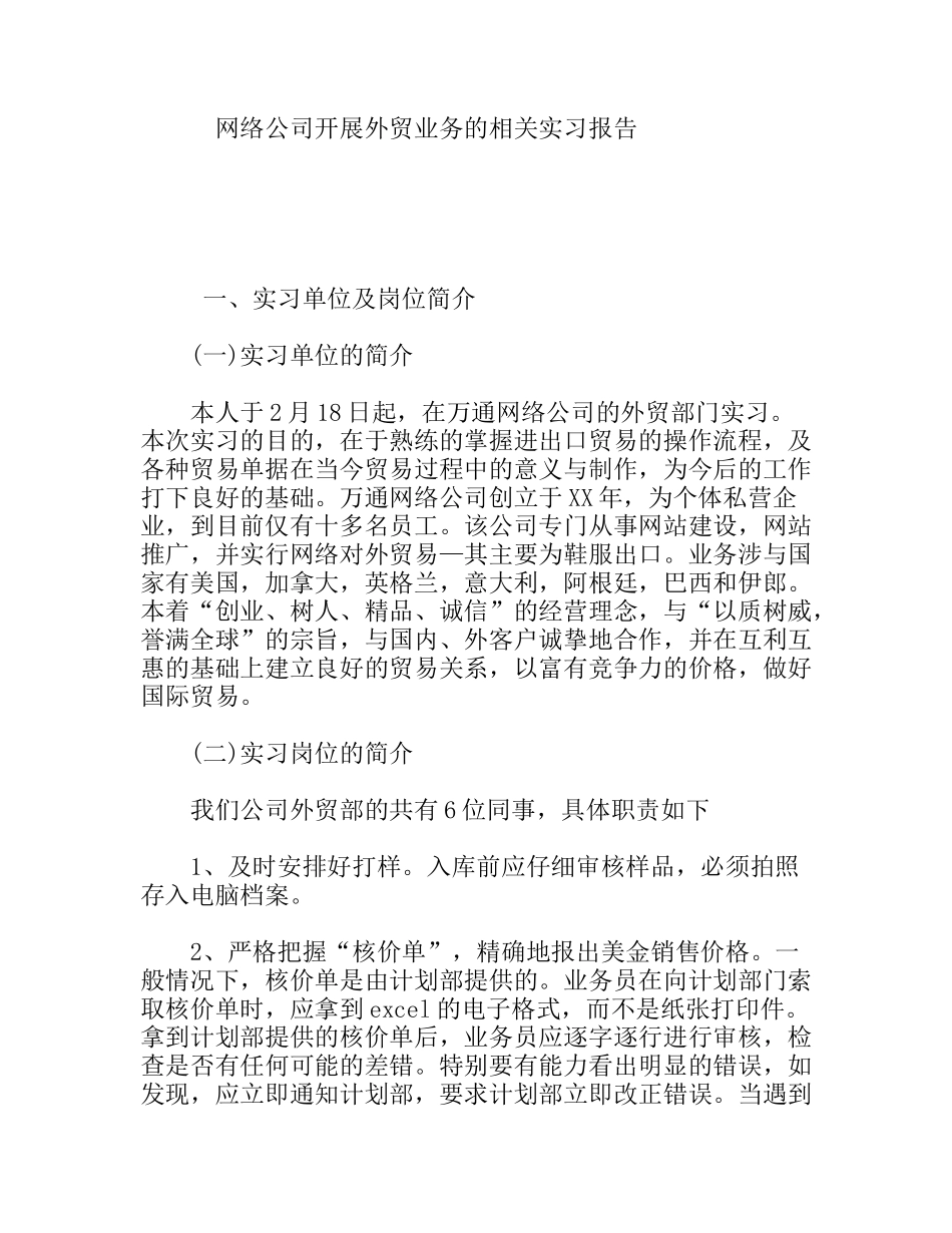网络公司开展外贸业务的相关实习报告_第1页