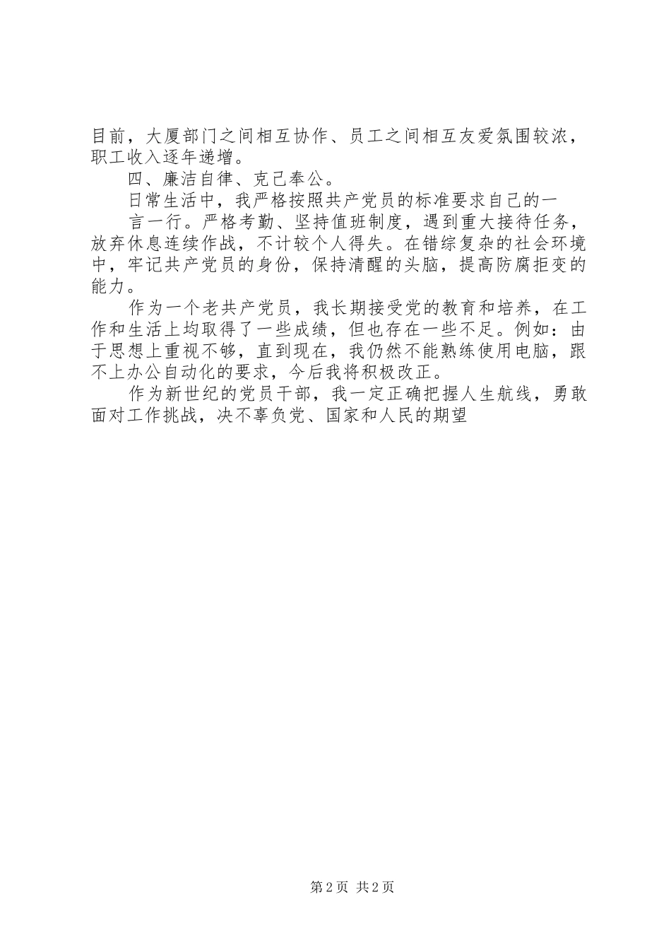 保持党员先进性个人自我剖析材料_第2页