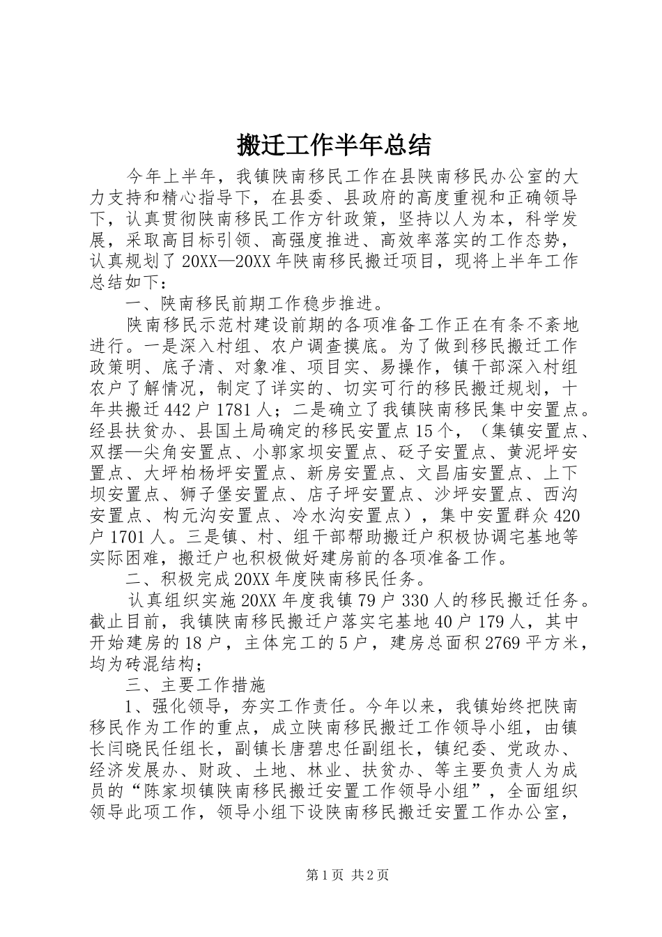 搬迁工作半年总结_第1页