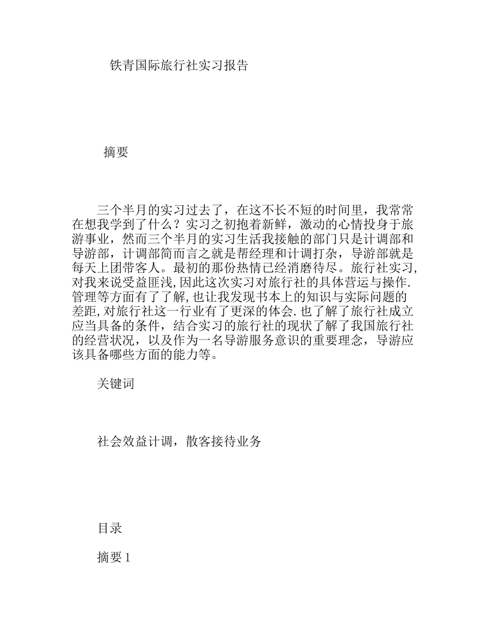 铁青国际旅行社实习报告_第1页