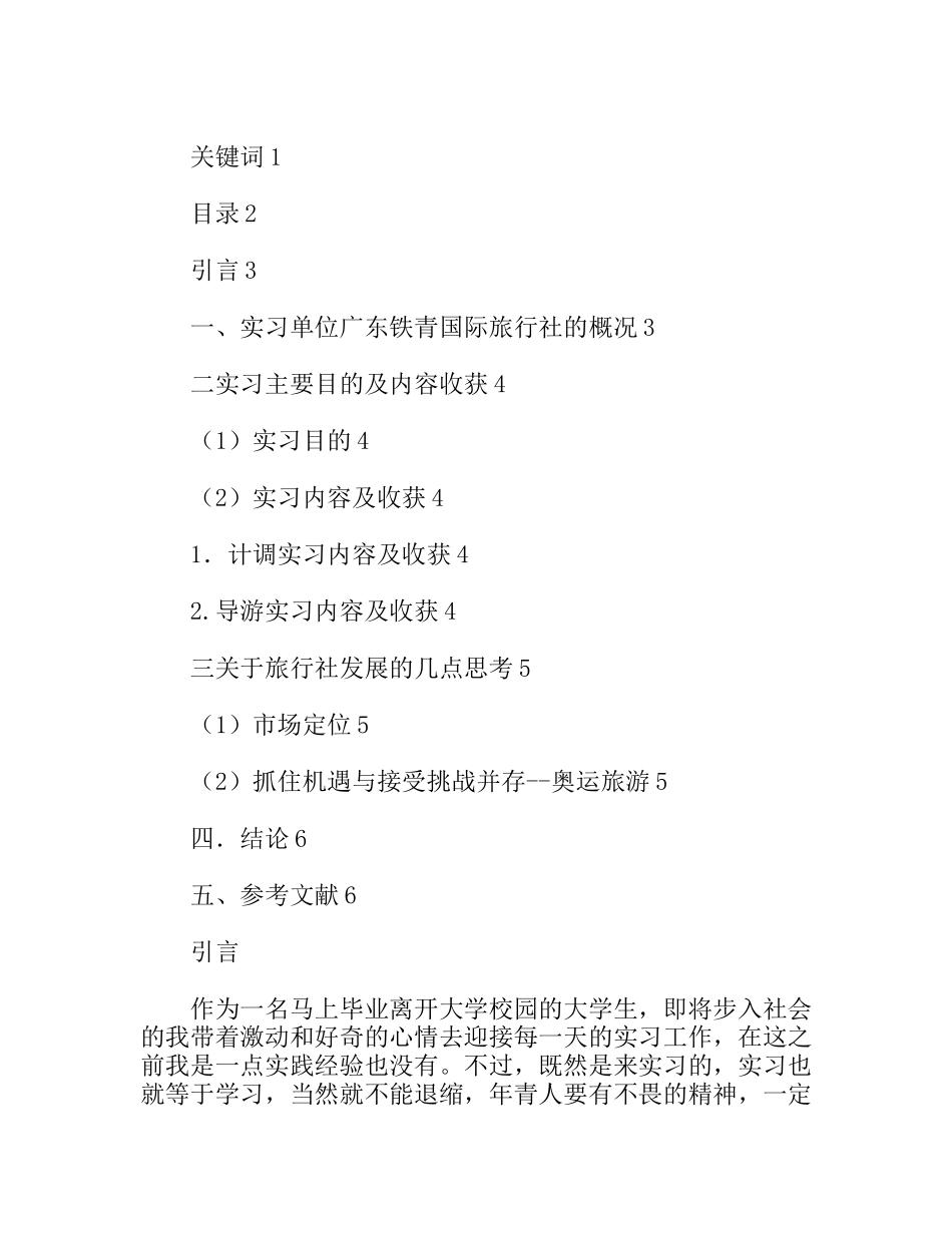 铁青国际旅行社实习报告_第2页