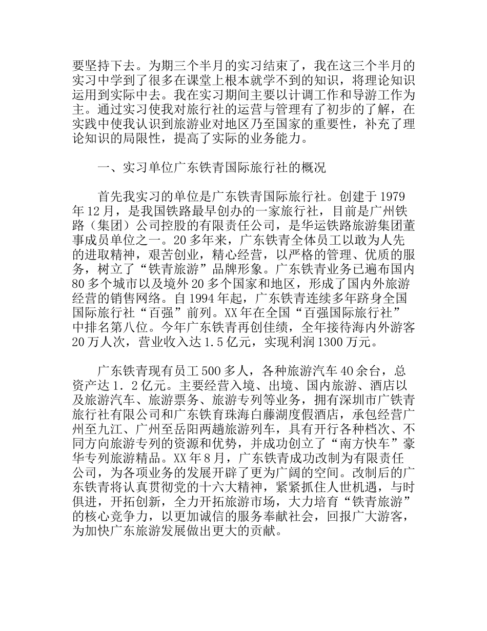 铁青国际旅行社实习报告_第3页