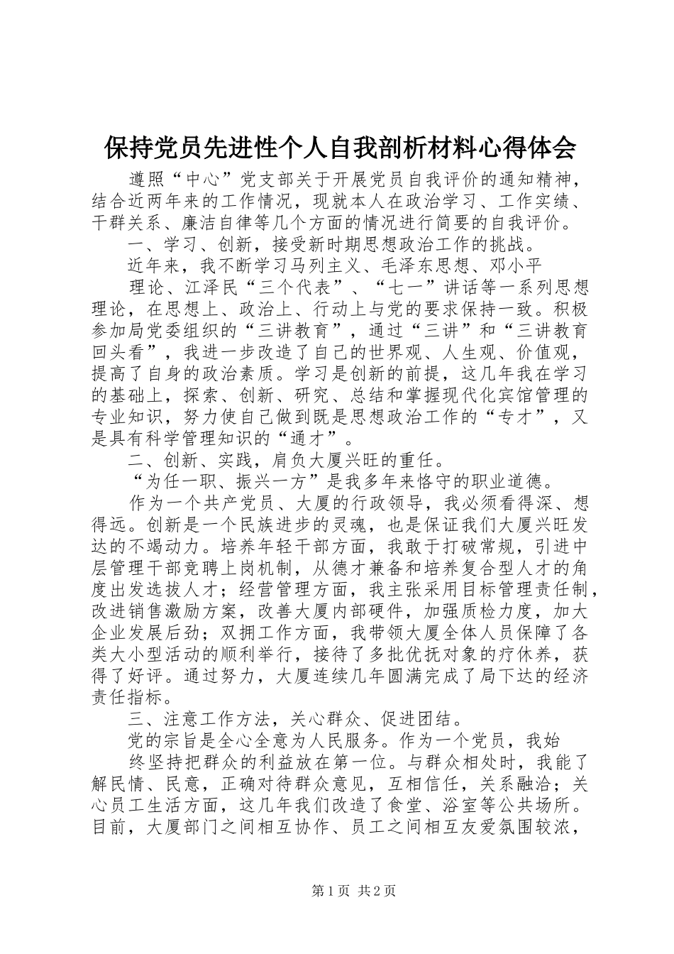 保持党员先进性个人自我剖析材料心得体会_第1页