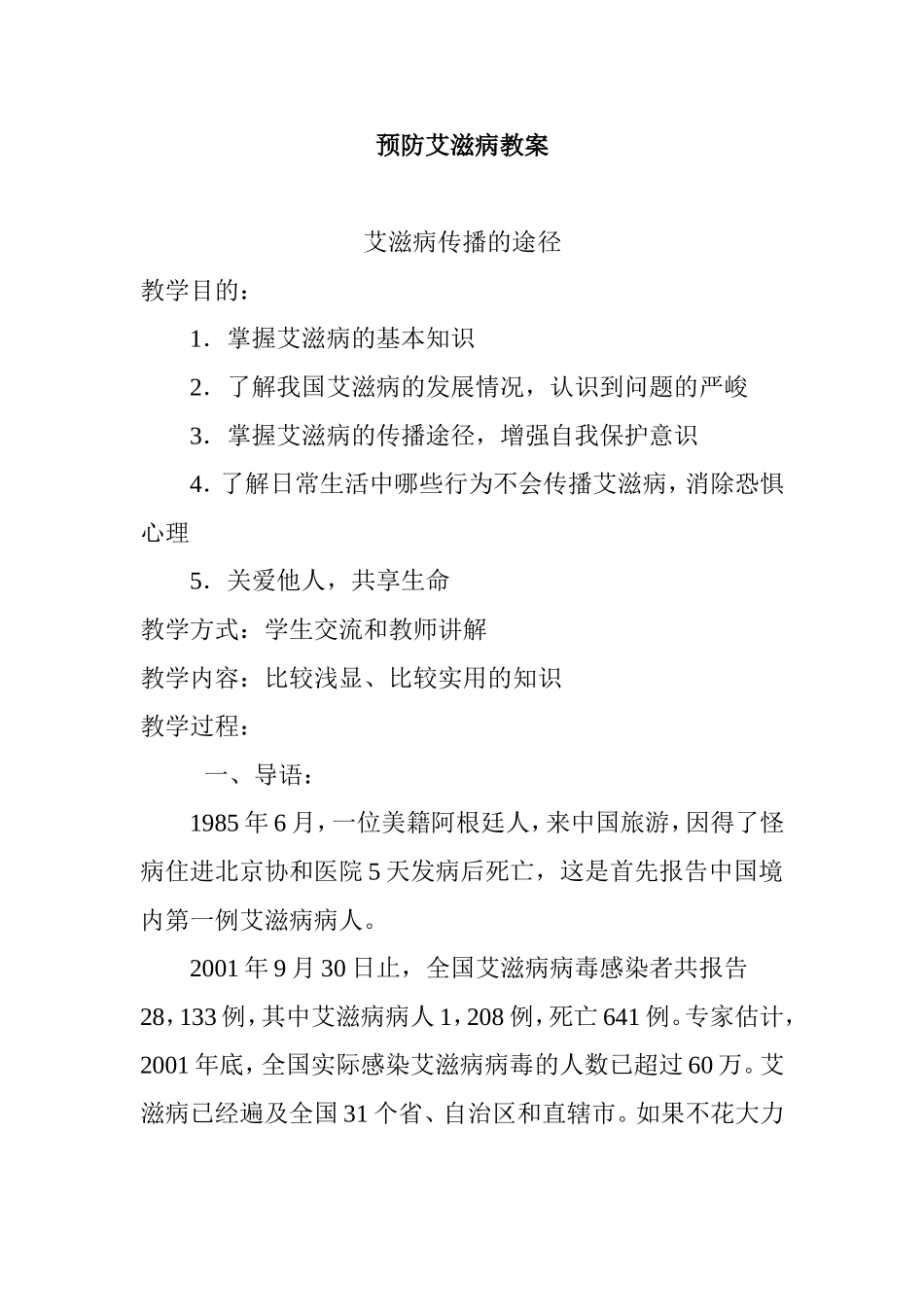 预防艾滋病教案_第1页