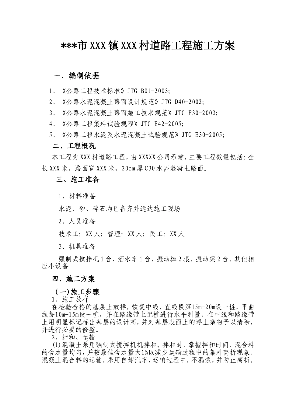 市XXX镇XXX村道路工程施工方案_第1页