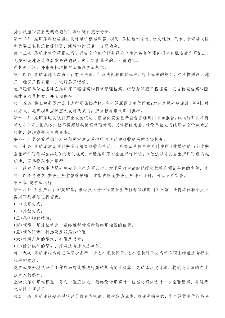 尾矿库安全监督管理规定_第2页