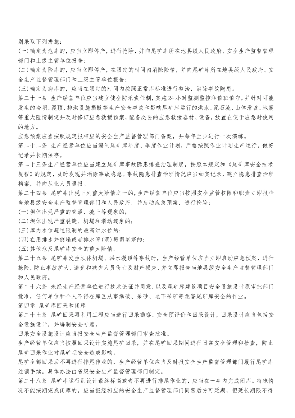 尾矿库安全监督管理规定_第3页