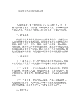 市首届全民运动会实施方案