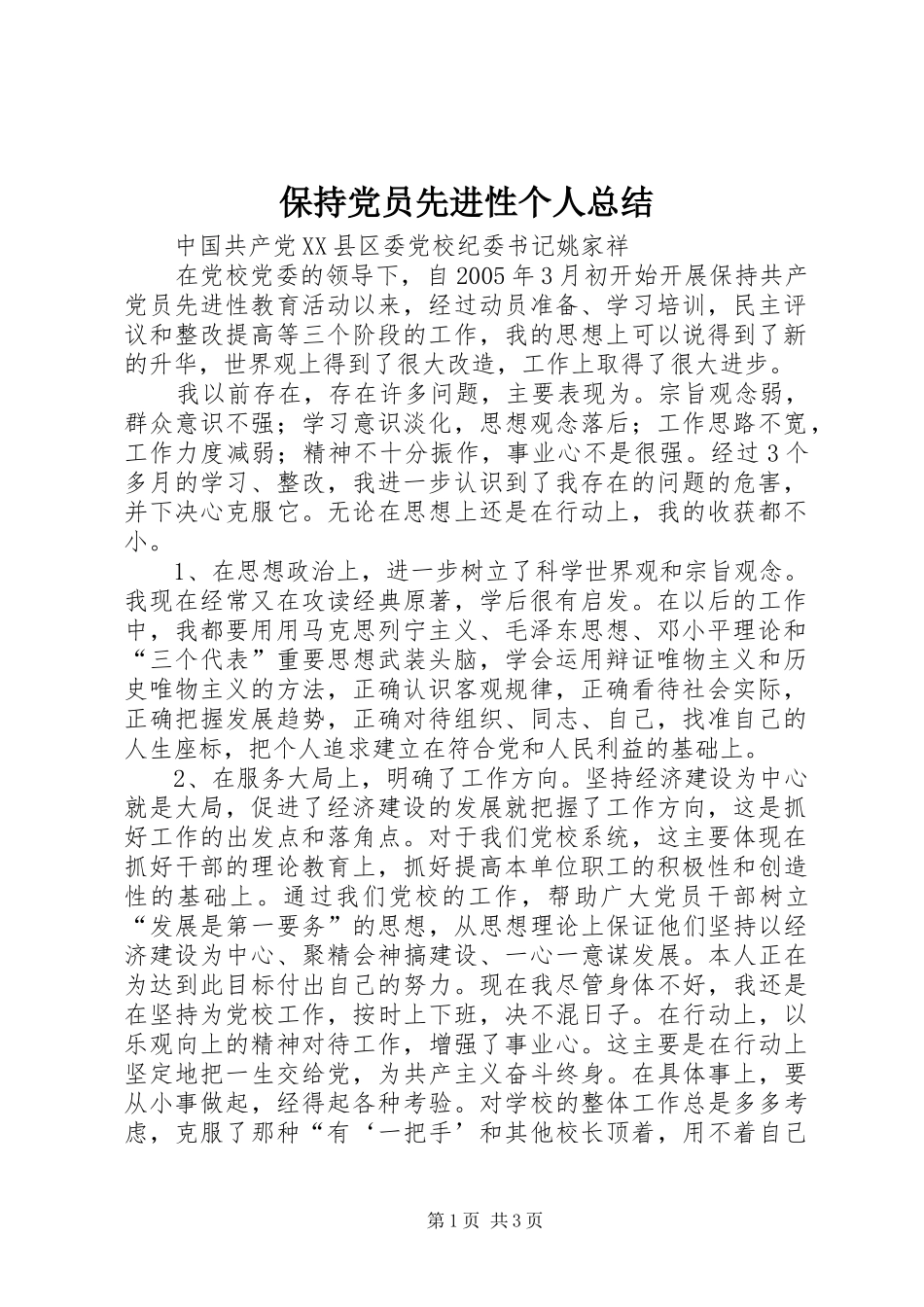 保持党员先进性个人总结_第1页