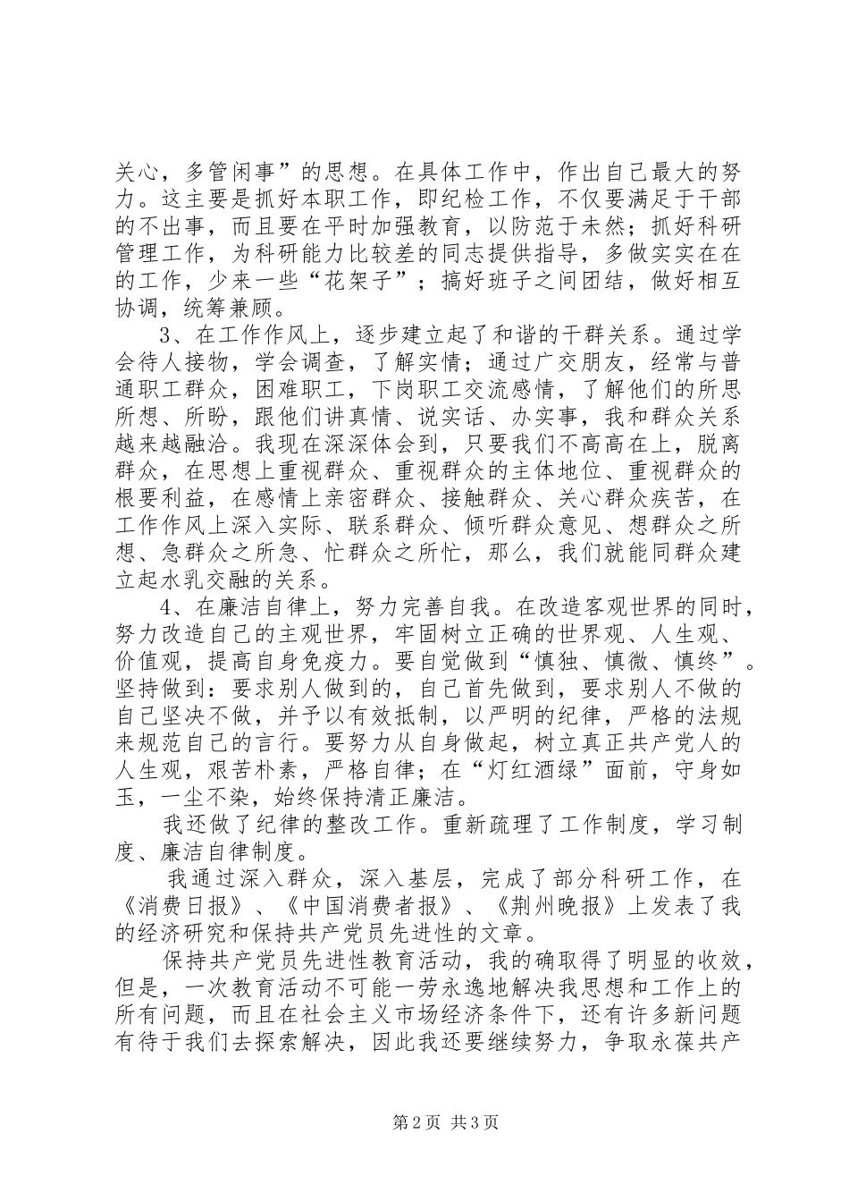 保持党员先进性个人总结_第2页