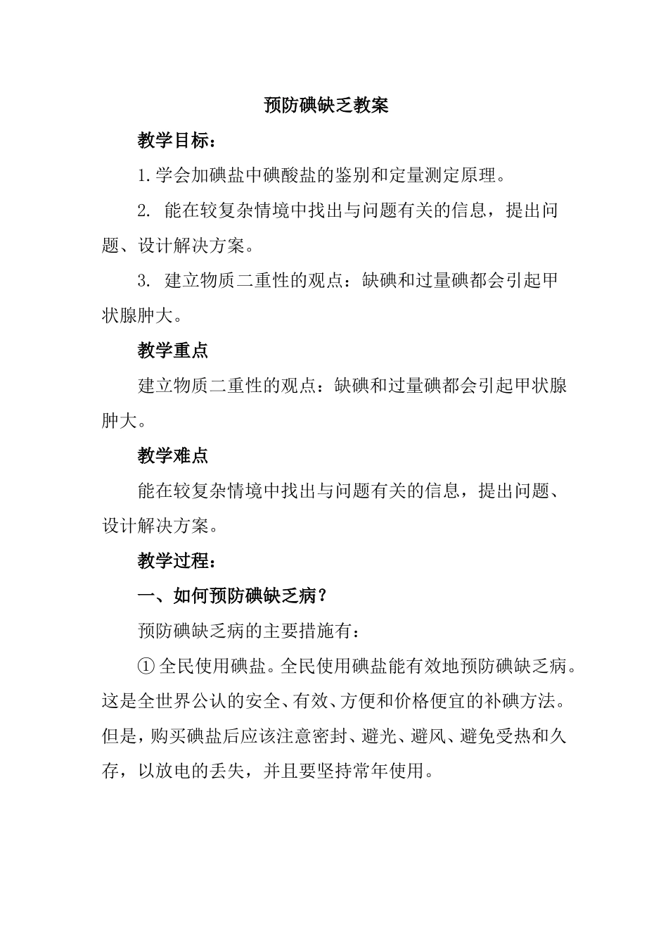预防碘缺乏教案 教学设计_第1页