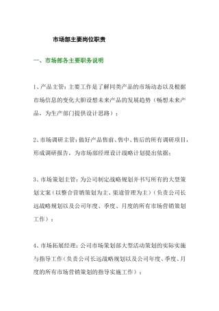 市场部主要岗位职责