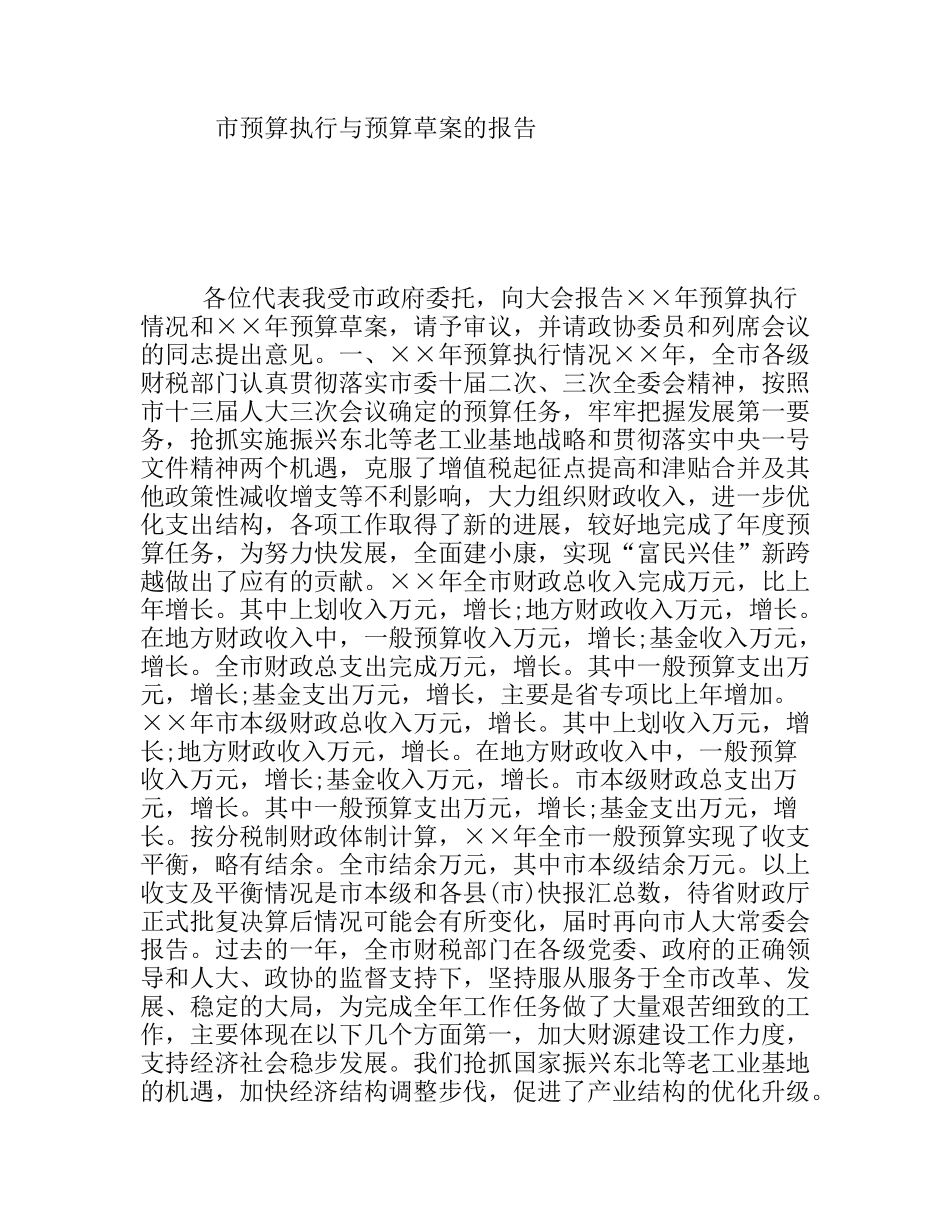 市预算执行与预算草案的报告_第1页