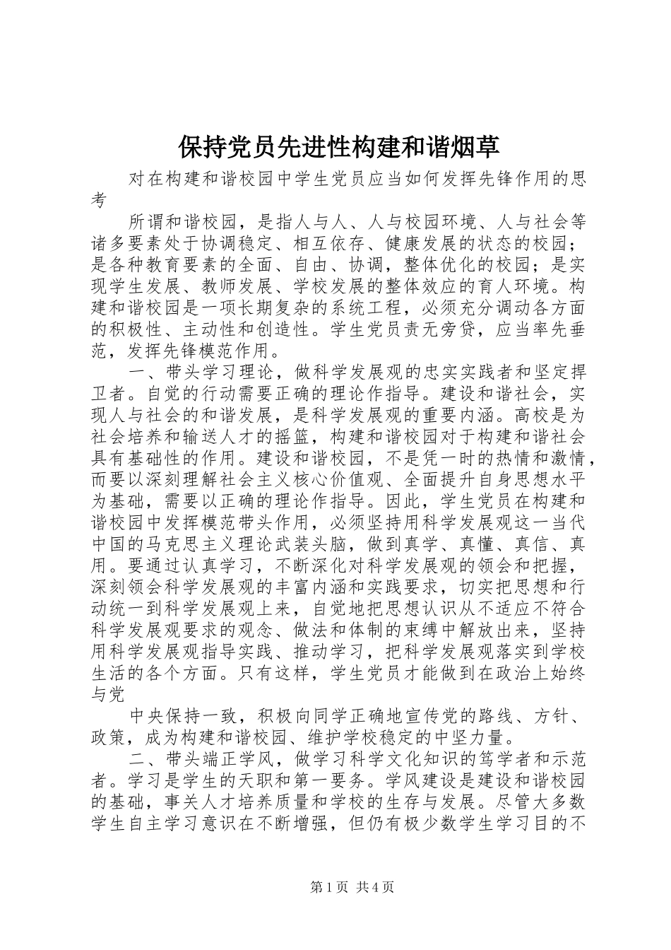 保持党员先进性构建和谐烟草_第1页