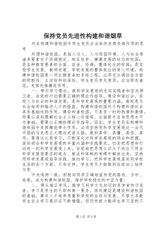 保持党员先进性构建和谐烟草