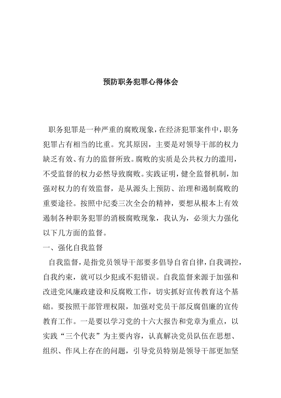 预防职务犯罪心得体会_第3页