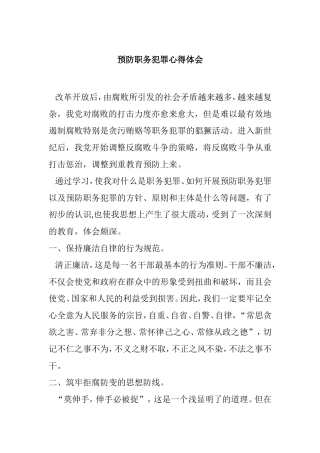 预防职务犯罪心得体会