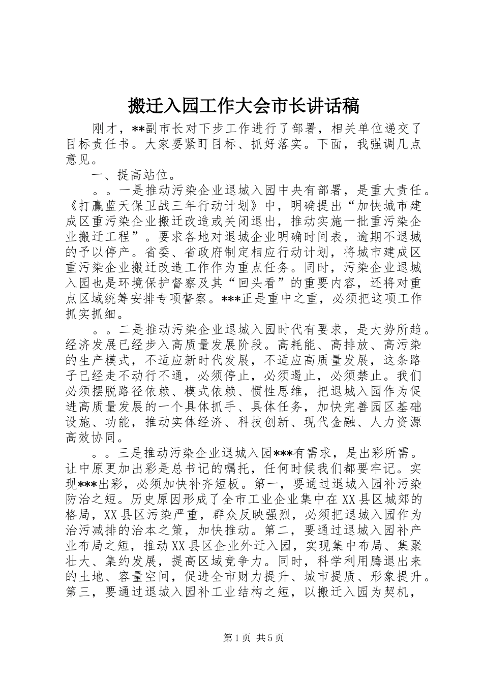 搬迁入园工作大会市长致辞稿_第1页