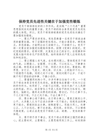 保持党员先进性关键在于加强党性锻炼